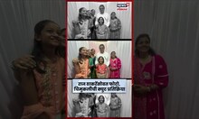 Raj Thackeray Viral Video News | राज ठाकरेंसोबत फोटो काढल्यानंतर चिमुकलीची क्युट प्रतिक्रिया N18S