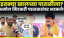 Amol Mitkari On Gopichand Padalkar News | पडळकरांच्या वक्तव्याचा विरोध, भडकले! N18V | 4K Video