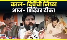 Sanjay Raut On Eknath Shinde News | दिँघेंच्या बॅनरवरुन राऊतांच्या निशाण्यावर शिंदे गट | N18V
