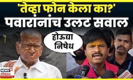 Gopichand Padalkar On Sharad Pawar News | पवारांच्या फोनवर थेट बोलले | Jayant Patil | N18V