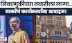 Uddhav Thackeray News | तयारीला लागा! उद्धव ठाकरेंनी निवडणुकीसाठी कार्यकर्त्यांना दिला कानमंत्र