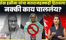 Bangladesh Shaikh Haseena News | शेख हसीनांचा मतदान हक्क हिरावून घेतला! कारण काय? 4K Video N18G