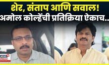 Amol Kolhe News | Gopichand Padlkar यांच्या वक्तव्यावरून कोल्हेंचा घणाघात N18V | 4K Video