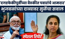 Supriya sule on Chhagan Bhujbal भुजबळांच्या 'त्या' दाव्यानंतर खासदार सुळेंच आव्हान | Marathi News