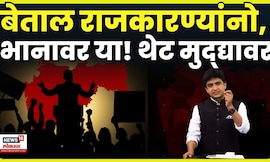 Thet Muddyavar | बेताल वक्तव्य करणाऱ्या राजकारण्यांनो, ऐकाच! N18V 4K Video | Maharashtra Politics
