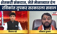 Ravikant Tupkar News | नेपाळसारखी परिस्थिती व्हावी का?, रविकांत तुपकर यांचा इशारा | Marathi News