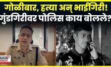 Pune Crime News | पुण्यातील भाईगिरीला लगाम लागणार? पोलिसांचा तपास कुठपर्यंत ? | N18V