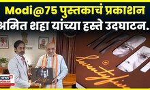 ‘Modi@75’ पुस्तकाचं अमित शहा यांच्या हस्ते प्रकाशन, Rahul Joshi यांची उपस्थिती | N18V