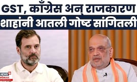 Amit Shah On GST | BJP ने देशभरात GST लागू करून काय साध्य केलं? शाहांनी सगळं सांगितलं