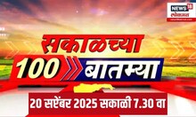 Sakalchya 100 Batmya |सकाळच्या बातम्यांचे अपडेट | Raj Thackeray | Latest Marathi News | Morning News