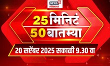 25 Min 50 Batmya | Maharashtra Politics | Maratha Vs OBC | Marathi News | Superfast News Today