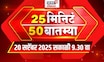 25 Min 50 Batmya | Maharashtra Politics | Maratha Vs OBC | Marathi News | Superfast News Today