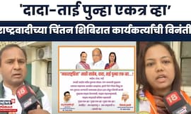 NCP Nagpur News | नागपुरात राष्ट्रवादी कार्यकर्त्यांचा अनोखा संदेश, दादा-ताई एक व्हा | Marathi News