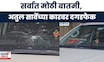 Atul Save News | अतुल सावेंच्या गाडीवर दगडफेक, पुंडलिकनगरात गोंधळ; आरोपी पोलिसांच्या ताब्यात