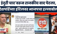 Sandeep Deshpande News | संदीप देशपांडेंच्या हॉटेलवर भाजपचा हल्लाबोल | Marathi News