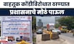 Thane News |  अवजड वाहनांचा तांडव! सकाळी 6 ते रात्री 12 पर्यंत बंदी असतानाही प्रवेश