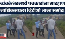Nashik News | त्र्यंबकेश्वरमध्ये पत्रकारांना मारहाण, प्रवेश पावतीवरून वाद, व्हिडीओ झाला व्हायरल