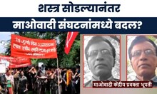 Gadchiroli News | शस्त्र सोडल्यानंतर माओवादी संघटनांमध्ये बदल? युद्धबंदीचा इशारा काय घडलं?