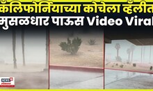 California News | कॅलिफोर्नियाच्या कोचेला व्हॅलीत मुसळधार पाऊस Video Viral | N18G
