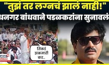 Gopichand Padalkar News | औकात, लायकी अन् लग्न! पडळकरांना नको नको ते सुनावलं N18V