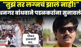 Gopichand Padalkar News | औकात, लायकी अन् लग्न! पडळकरांना नको नको ते सुनावलं N18V