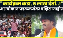Gopichand Padalkar News | बापरे! भर चौकात गोपीचंद पडळकांवर बक्षिस जाहीर! N18V
