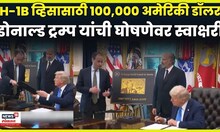 H1-B visa च्या त्या घोषणेवर Donald Trump यांची सही | N18G