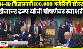 H1-B visa च्या त्या घोषणेवर Donald Trump यांची सही | N18G