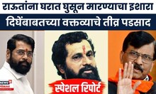 Sanjay Raut on Anand Dighe | आनंद दिघेंवर टीका, राऊत आणि शिंदेसेना सामना | Marathi News