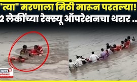 Solapur News | महापुरात वाहून गेलेल्या मुली कशा बचावल्या? रेस्क्यू ऑपरेशनचा थरार पाहाच N18V