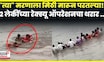 Solapur News | महापुरात वाहून गेलेल्या मुली कशा बचावल्या? रेस्क्यू ऑपरेशनचा थरार पाहाच N18V