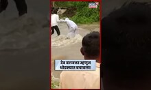थोडक्यात बचावला! Latur येथील औसा तालुक्यातला धक्कादायक व्हिडीओ समोर N18S