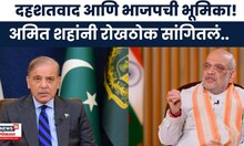 Amit Shah on Pakistan । भारताने पाकिस्तानला चोख प्रत्युत्तर दीले,अमित शाह काय म्हणाले?। Marathi News