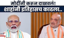 Amit Shah on PM Narendra Modi । "जे कुणीच केलं नाही ते मोदींनी.." शाह मोदींबद्दल काय बोलले?