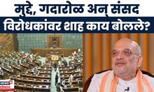 Amit Shah On Opposition Party | विरोधकांच्या संसदेतल्या गोंधळावर शाह काय बोलले?