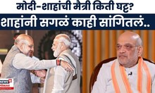 Amit Shah On PM Narendra Modi | मोदींसोबतच्या मैत्रीबाबात अमित शाह काय बोलले? | Marathi News