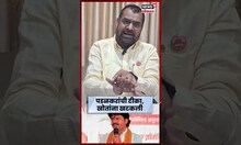 Sadabhau Khot On Gopichand Padalkar News | पडळकर लंबी रेस का घोडा, खोत यांचा सल्ला | N18S