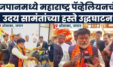Uday Samant News | जपानमधील ओसाका शहरात आंतरराष्ट्रीय उद्योग परिषद, उदय सामंत यांची उपस्थिती