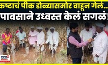 Solapur News | मोहोळमध्ये शेतकऱ्यांचे पिक वाहून गेलं! मकं पाण्यात, डोळ्यांत अश्रू!