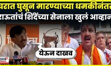 Sanjay Raut Full PC | घरात घुसून मारण्याच्या धमकीनंतर राऊत संतापले Shinde Vs Thackeray | N18V