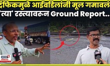 Vasai Traffic News| ट्रॅफिकमुळे मूल गमावलं! कसा आहे तो रस्ता? Graound Report! N18V | 4K Video