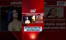 Poonam Pandey | दिल्लीतील लवकुश रामलीलामध्ये पूनम पांडे साकारणार भूमिका, पाहा का वाढला वाद