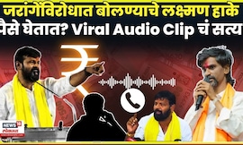 Laxman Hake Viral Fact Check | हाके पैसे घेतात? लक्ष्मण हाकेंच्या Viral Video चं सत्य काय? | N18V