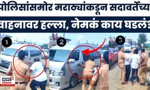 Gunratna Sadavarte Attack News | मराठा बांधवांकडून गुणरत्न सदावर्तेंच्या गाडीवर हल्ला, काय घडलं?