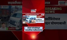 Gunratna Sadavarte Attack News | पोलिसांसमोर मराठा बांधवांकडून सदावर्तेंच्या गाडीवर हल्ला
