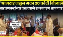 Sada Saravnakr Viral Video |  सरवणकर यांच्या वक्तव्यामुळे वाद होण्याची शक्यता | N18V