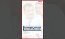 Nitin Gadkari Viral Video |  गडकरींचा Video Viral, तुम्ही या विधानाशी सहमत आहात का? N18S