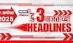 Top Headlines Today | 21 September 2025 | 3 PM | Maharashtra Politics | Gunratna Sadavarte News