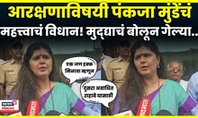 Pankaja Munde News | पंकजा मुंडेंचं आरक्षणाविषयी महत्त्वाचं विधान! N18V | 4K Video