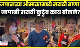 Japan Summit 2025 | जपानच्या ओसाकातले अस्सल मराठी एकवटले! महाराष्ट्रावरचं प्रेम ऐकाच N18V